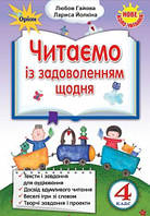 Гайова Л.А. ISBN 978-966-991-160-5/ Читаємо із задоволенням щодня , 4 кл. (2021)