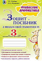 Гільберг Т. Г. ISBN 978-966-11-0793-8 / Фінансова грамотність, 3 кл., Зошит-посібник «Фінансова арифметика»