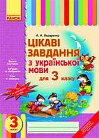 Цікаві завдання з української мови. 3 клас. А. Назаренко. Ранок