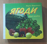 Ягоди. Вірші-загадки. М. Морозенко. Три крапки