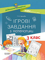 Ігрові завдання з математики. 3 клас. Т. Чернова.Дидактичні матріали. НУШ Освіта