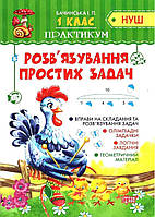 Практикум 1 клас. Розв'язування простих задач. І. Бачинська. НУШ Торсінг