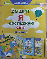 Гільберг Т. Г. ISBN 978-966-11-1222-2 / Я досліджую світ, 4 кл., Робочий зошит, Ч.2