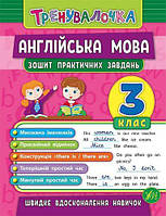 Тренувалочка. Англійська мова. 3 клас. Зошит практичних завдань.Чіміріс Ю. Ула