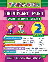 Тренувалочка. Англійська мова. 2 клас. Зошит практичних завдань.Чіміріс Ю. Ула