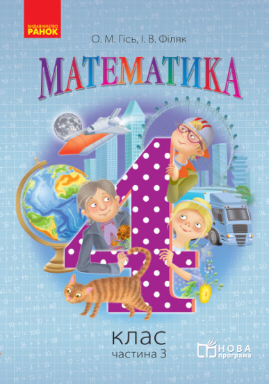 Математика. 4 кл. Підручник. Частина 2 (Укр) НОВА ПРОГРАМА /Гісь О.М., Філяк І.В., фото 1