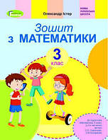 Істер О.С. ISBN 978-966-11-1109-6 / Математика, 3 кл., Робочий зошит (до підр. Скворцової)