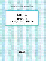 КНИГА наказів з кадрових питань "Ранок"