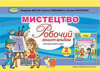 Масол Л.М. ISBN 978-966-11-0980-2 / Мистецтво, 2 кл., Альбом, інтегрований курс