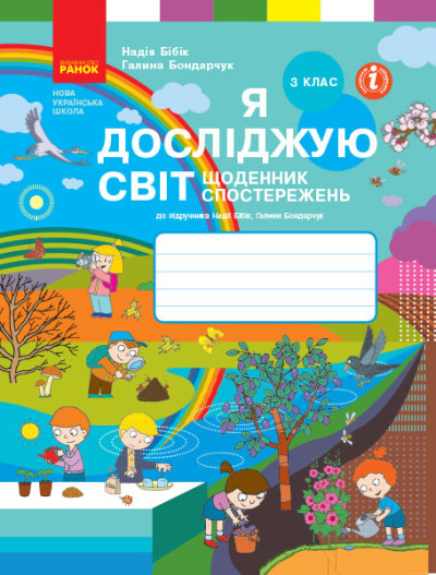 НУШ 3 кл. Я досл. світ. Щоденник спостережень і досліджень (Укр) до підр. Бібік Н.М., Бондарчук Г.П., фото 1