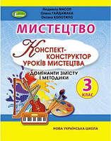 Масол Л.М. ISBN 978-966-11-1139-3 / Мистецтво, 3 кл., Конспект-конструктор уроків