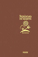 Блокнот. Українська на день.