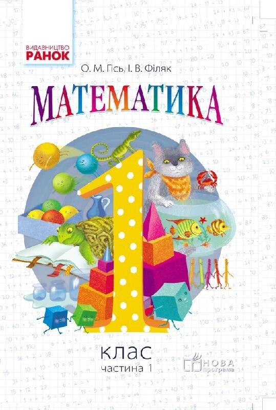 НУШ 1 кл. Математика. Підручник (Укр) Гісь О.М., Філяк І.В., фото 1