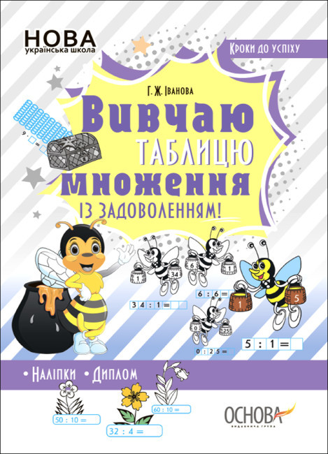 Кроки до успіху. Вивчаю таблицю множення із задоволенням, фото 1