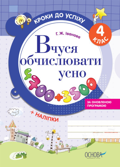 Кроки до успіху. Вчуся обчислювати усно. За оновленою програмою.4 клас, фото 1