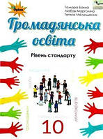 Бакка Т.В. ISBN 978-617-7485-78-9 / Громадянська освіта, 10 кл. Підручник ( рів.стандарту)