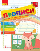 НУШ 1 кл. Українська мова. Прописи до букваря Вашуленка, Вашуленко Ч.1 (у 2-х ч.) (Укр)