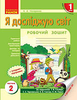 НУШ 1 кл. Я досл. світ Роб.зошит 2 частина (у 2-х ч.) до підр. Гільберг Т.В. та ін. (Укр)
