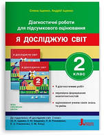 ЯДС Діагностичні роботи 2 кл (Іщенко)