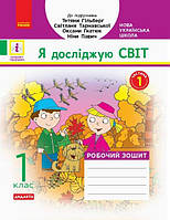 НУШ 1 клас Я досліджую світ. Робочий зошит Ч.1 (у 2-х ч.) (Укр) до підр. Гільберг Т.В. та ін ДИДАКТА