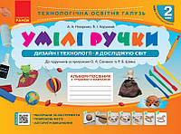НУШ 2 кл. Альбом. УМІЛІ РУЧКИ до Я досл. світ. Дизайн та технології (Укр) до підр. за прогр. Савченко, Шияна