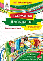 Інформатика 2кл Р/З (Універсальний)