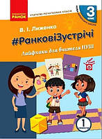 НУШ 3 кл. Вчителю початкових класів. РАНКОВІ ЗУСТРІЧІ. Лайфхаки для учителя НУШ 1 семестр (Укр)