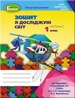 Ємельяненко О. ISBN 978-966-11-1022-8/ Я досліджую світ, 1 кл. Робочий зошит, Ч.2 (до підр.Большакової)