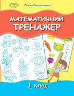 Ємельяненко О. В. ISBN 978-966-11-1236-9 / Математичний тренажер, 1 кл.