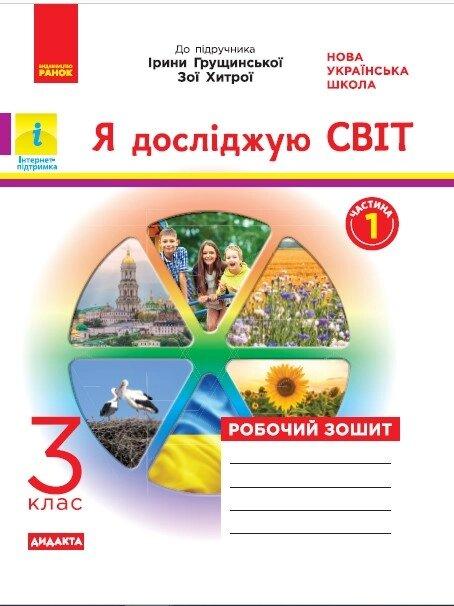 НУШ 3 кл. Я досліджую світ Робочий  зошит (Укр) до підр. Грущинської, Хитрої ДИДАКТА, фото 1