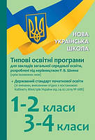 Нуш Типові освітні програми 1-2 кл., 3-4 кл. для укр. шк. (під керів. Р. Б. Шияна) (Укр) + Держ. стандарт зі