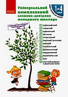 НУШ Універсальний комплексний словник-довідник молодшого школяра 1-4 класи (Укр) "Ранок"