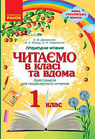 НУШ 1 кл. Читаємо в класі та вдома (Укр) Хрестом. для позакласного читання