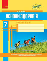 ОСНОВИ ЗДОРОВ'Я 7 клас Робочий зошит (Укр) ОНОВЛЕНА ПРОГРАМА (Тагліна)