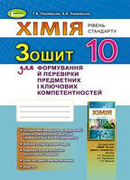 Лашевська Г. А. ISBN 978-966-11-0118-9/Хімія, 10 кл., Роб.зошит. ФПК та ППК