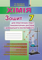Лашевська Г. А. ISBN 978-966-11-0570-5 /Хімія, 7 кл., Зошит для практичних робіт і лаборатних робіт