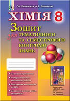 Лашевська Г. А. ISBN 978-966-11-0742-6 /Хімія, 8 кл., Зошит для темат. та семестр. контр. знань