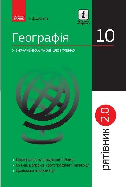 СП Географія у визн.табл.і схем. 10 кл. Рятівник 2.0 (Укр), фото 1