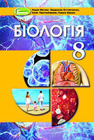 Матяш Н.Ю. ISBN 978-966-11-1172-0 / Біологія, 8 кл., Підручник (2021)