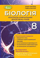 Матяш Н.Ю. ISBN 978-966-11-1202-4 / Біологія, 8 кл., Контроль навчальних досягнень (2021)