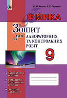 Мишак Ю.М. ISBN 978-966-11-0864-5 /Фізика, 9 кл., Зошит для лаб. і контр. робіт