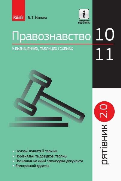 СП Правознавство у визн.табл.і схем. 10-11 кл. Рятівник 2.0 (Укр), фото 1