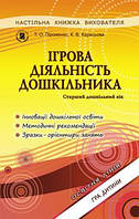 Піроженко Т. О. ISBN 978-966-11-0349-7 / Ігрова діяльність дошкільника. Книжка вихователя (ст. вік)