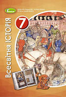 Подаляк Н. Г. ISBN 978-966-11-1091-4 / Всесвітня історія, 7 кл., Підручник (2020)