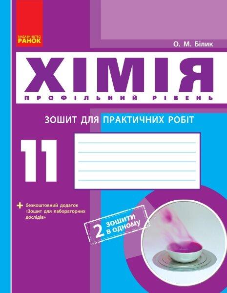 Хімія. зошит. 11 кл. для л/п. (Білік) + додат. Проф.рівень/ оновлено програму, фото 1