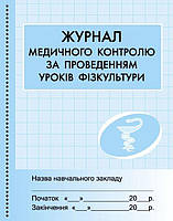 Журнал медичного контролю за проведенням уроків фізкультури