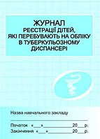 ШД /мед/ Журнал реєстрації дітей у туб.диспансері