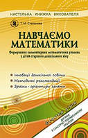 Степанова Т.М. ISBN 978-966-11-0350-3 / Навчаємося математики. Книжка вихователя (НМК для ст.дошк.вік)