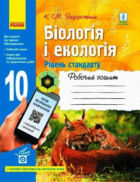 БІОЛОГІЯ І ЕКОЛОГІЯ Робочий зошит 10 кл. (Укр) Рівень стандарту. Задорожний "Ранок", фото 1