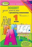 Федека Г. ISBN 978-966-11-0961-1 / Зошит для письма і розвитку мовлення, 1 кл., Ч.1 (до підр. Вашуленко) НУШ